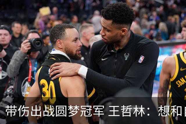 带伤出战圆梦冠军 王哲林：想和自己说一句谢谢